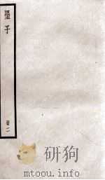 墨子 卷5-8 1936 PDF电子版封面 (周)墨翟撰