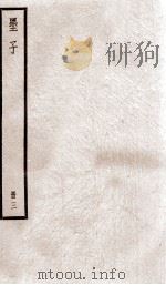 墨子  卷9-12   1936  PDF电子版封面    （周）墨翟撰 