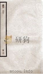 墨子 卷13-16 1936 PDF电子版封面 (周)墨翟撰