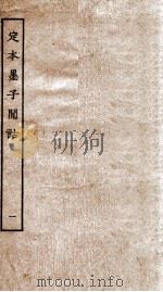 定本墨子闲诂  序  墨1-3（ PDF版）
