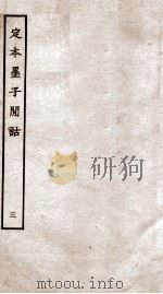 定本墨子闲诂  序  墨7-9（ PDF版）