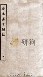 定本墨子闲诂  序  墨11-13（ PDF版）