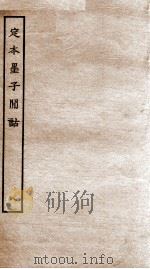 定本墨子闲诂  序  墨语上至墨语下（ PDF版）