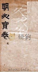 明心宝卷  序  1（1896 PDF版）