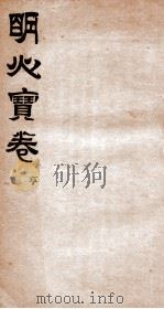 明心宝卷  序  2（1896 PDF版）