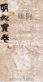 明心宝卷  序  3（1896 PDF版）