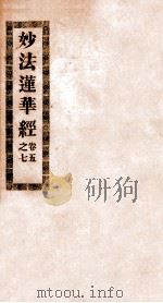 妙法莲华经  卷5-7（ PDF版）