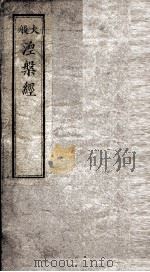大般湼槃经  卷1-4（ PDF版）