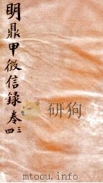 明鼎甲徽信录 卷3-4 1864 PDF电子版封面 (清)闲湘惠辑