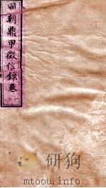 明鼎甲徽信录 卷1-2 1864 PDF电子版封面 (清)闲湘惠辑