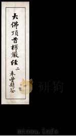 大佛顶首楞厳经 2 1935 PDF电子版封面 (唐)释般刺密帝译