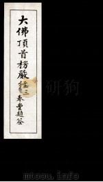 大佛顶首楞厳经 3 1935 PDF电子版封面 (唐)释般刺密帝译