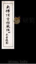 大佛顶首楞厳经 4 1935 PDF电子版封面 (唐)释般刺密帝译
