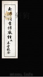 大佛顶首楞厳经 5 1935 PDF电子版封面 (唐)释般刺密帝译