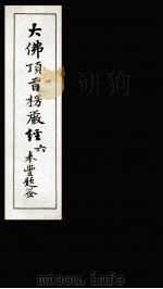 大佛顶首楞厳经 6 1935 PDF电子版封面 (唐)释般刺密帝译