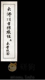 大佛顶首楞厳经 7 1935 PDF电子版封面 (唐)释般刺密帝译