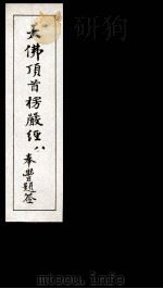 大佛顶首楞厳经 8 1935 PDF电子版封面 (唐)释般刺密帝译