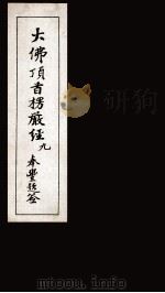 大佛顶首楞厳经 9 1935 PDF电子版封面 (唐)释般刺密帝译