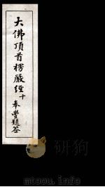 大佛顶首楞厳经  10   1935  PDF电子版封面    （唐）释般刺密帝译 