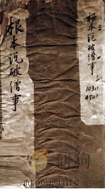 根本说破僧事 卷1-5 PDF电子版封面 (唐)释义净译