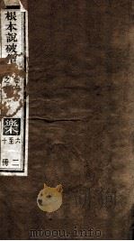 根本说破僧事  卷6-10（ PDF版）