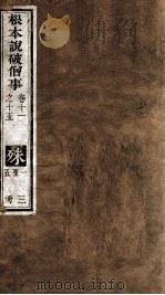 根本说破僧事  卷11-15（ PDF版）