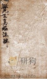觉世真经注释（1823 PDF版）