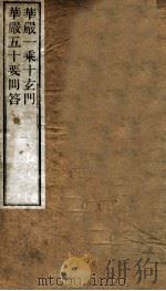 华殿一乘十玄门华殿五十要问答 上、下 1896 PDF电子版封面 (唐)释智俨撰