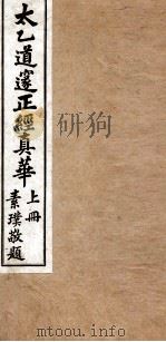 太乙道邃正经真华 上 1934 PDF电子版封面 灵泳等辑