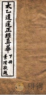 太乙道邃正经真华 下 1934 PDF电子版封面 灵泳等辑