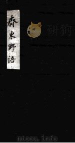 齐东野语 卷1-5 1919 PDF电子版封面 (宋)周密撰