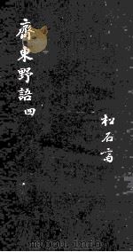 齐东野语 卷16-20 1919 PDF电子版封面 (宋)周密撰