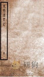 东塾读书记 卷1-6 1936 PDF电子版封面 (清)陈澧撰