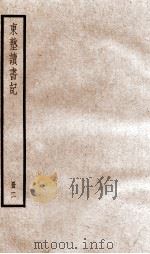 东塾读书记 卷7-11 1936 PDF电子版封面 (清)陈澧撰