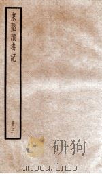 东塾读书记 卷12-21 1936 PDF电子版封面 (清)陈澧撰