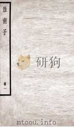 淮南子  卷1-3   1936  PDF电子版封面    （汉）刘安撰 