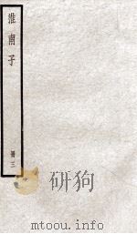 淮南子 卷8-10 1936 PDF电子版封面 (汉)刘安撰