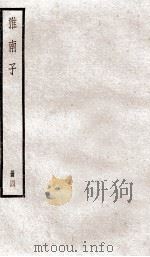淮南子 卷11-13 1936 PDF电子版封面 (汉)刘安撰