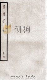 淮南子 卷18-21 1936 PDF电子版封面 (汉)刘安撰