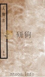 人物志 上、下 1936 PDF电子版封面 (魏)刘邵撰