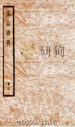 风俗通义 卷1-9 1936 PDF电子版封面 (汉)应劭撰