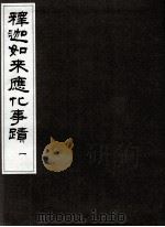释迦如来应记化事迹 1 PDF电子版封面 (清)裕丰等