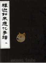 释迦如来应记化事迹 2 PDF电子版封面 (清)裕丰等