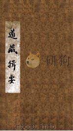 道藏辑要  1（ PDF版）