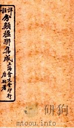 祥注分类楹联集成  2（1929 PDF版）