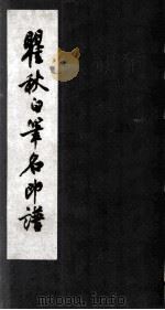 翟秋白笔名印谱（ PDF版）