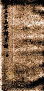 无益有益斋读画诗 PDF电子版封面 李葆恂