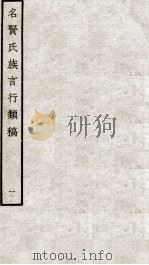 名贤氏族言行类稿 1 1934 PDF电子版封面 (宋)章定撰