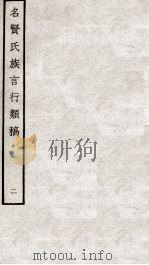 名贤氏族言行类稿 2 1934 PDF电子版封面 (宋)章定撰