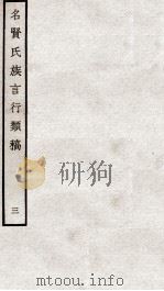 名贤氏族言行类稿 3 1934 PDF电子版封面 (宋)章定撰